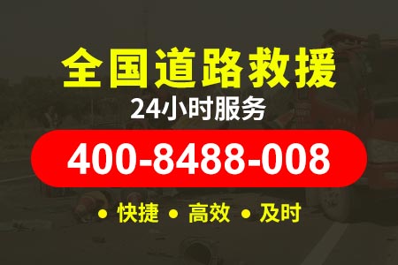 附近拖车400-8488-008流动补胎救援车整套出售呼延师傅救援【宝坻救援电话】